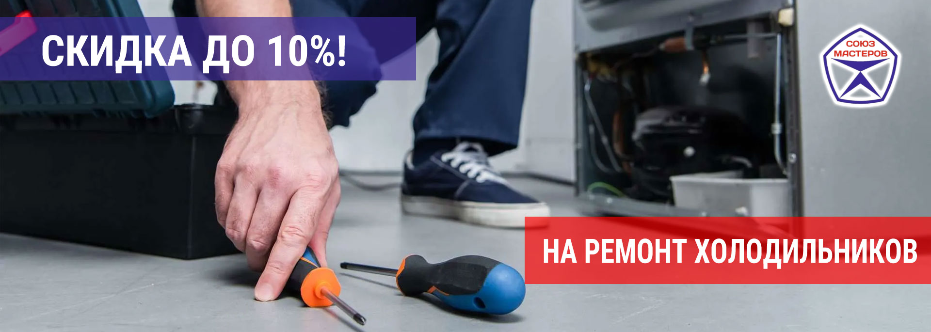 Скидка на ремонт холодильников в Дзержинском